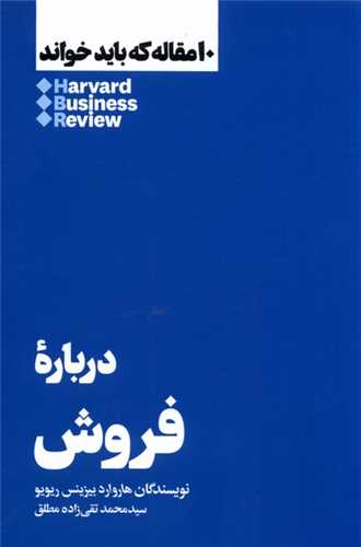 10 مقاله که باید خواند درباره فروش