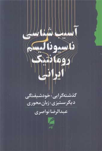 آسيب شناسي ناسيوناليسم رمانتيک ايراني (گام نو)