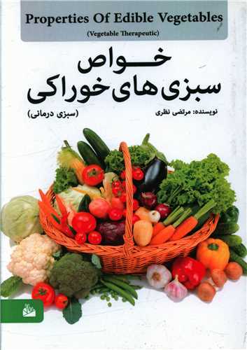 خواص سبزی های خوراکی