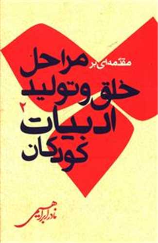 مقدمه ای مراحل خلق و تولید ادبیات کودکان