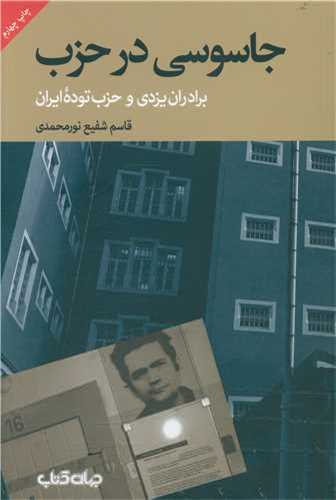 جاسوسي در حزب (جهان کتاب)