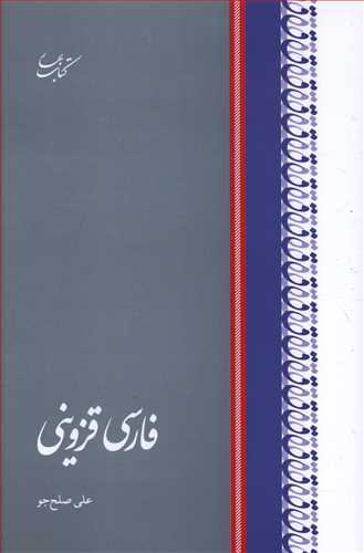 فارسي قزويني (کتاب بهار)