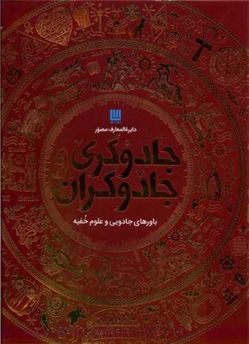 دایره معارف مصور جادوگری و جادوگران