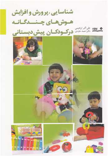 شناسايي و پرورش هوش چندگانه در کودکان پيش دبستاني (نوشته)