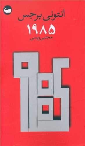 1985 (وال)