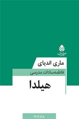 هيلدا (قطره)