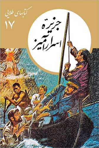 کتابهاي طلايي 17 : جزيره اسرار آميز (فرهنگ نشر نو)