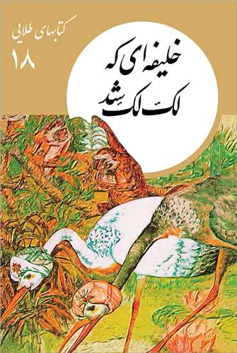 کتابهاي طلايي 18 : خليفه اي که لک لک شد (فرهنگ نشر نو)