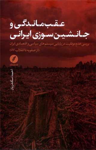 عقب ماندگي و جانشين سوزي ايراني (نقد فرهنگ)