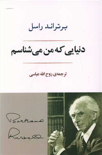 دنیایی که من می شناسم