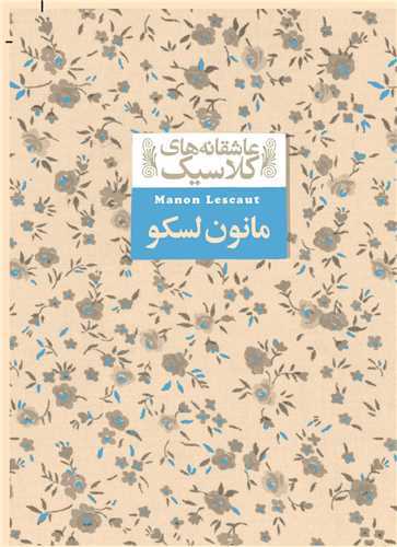 عاشقانه کلاسيک 18: مانون لسکو (افق)