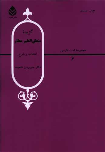 گزيده منطق الطير (قطره)