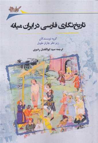 تاریخ نگاری فارسی در ایران میانه