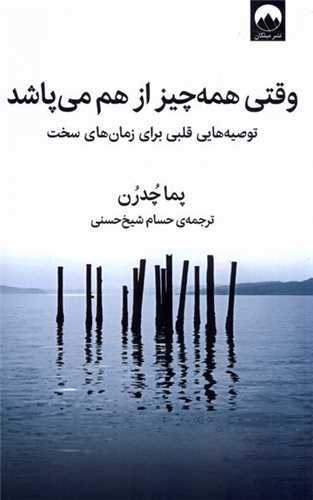 وقتي همه چيز از هم مي پاشد (ميلکان)