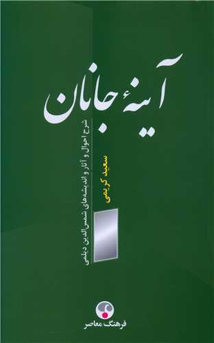 آينه جانان (فرهنگ معاصر)