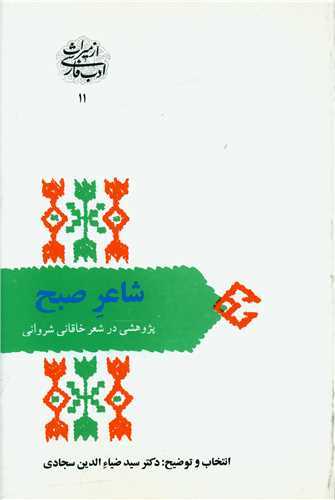 از ميراث ادب فارسي 11: شاعر صبح (سخن)