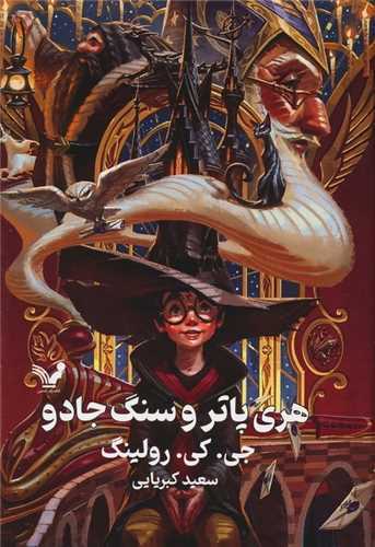 هري پاتر و سنگ جادو گالينگور (کتابسراي تنديس)