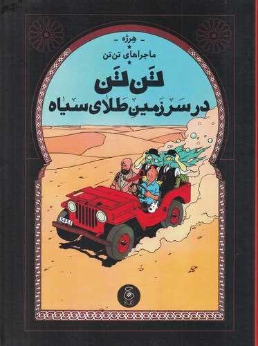 ماجراهاي تن تن 15: تن تن در سرزمين طلاي سياه (چشمه)