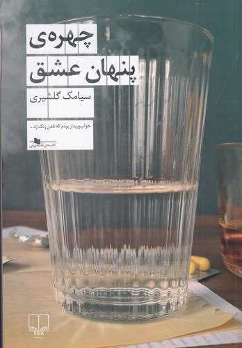 چهره ي پنهان عشق (چشمه)