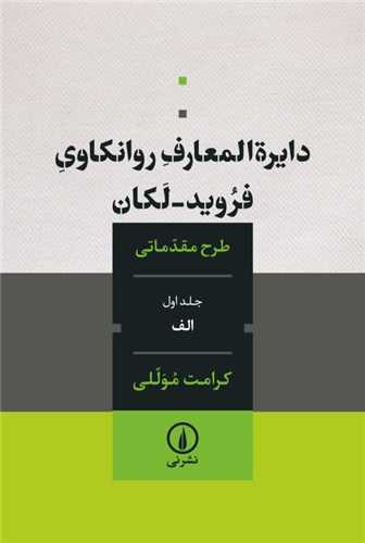 دایره المعارف روانکاوی فروید-لکان