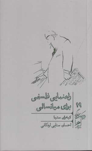 خرد و حکمت زندگی 19 : راهنمایی فلسفی برای میانسالی