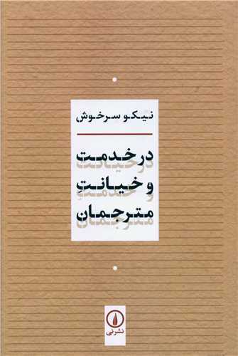 در خدمت و خيانت مترجمان(نشرني)