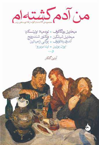 من آدم کشته ام (ماهي)