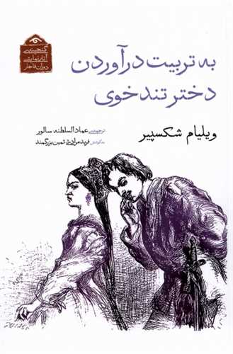 به تربيت درآوردن دختر تندخوي (ديدآور)