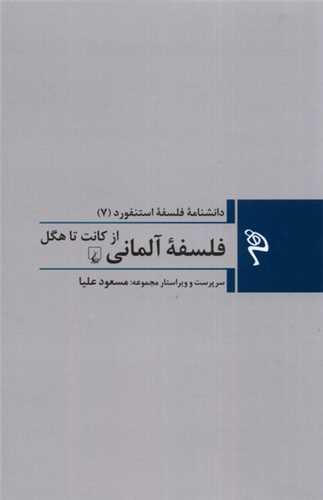 مجموعه دانشنامه فلسفه استنفورد 7: فلسفه آلماني از کانت تا هگل (ققنوس)