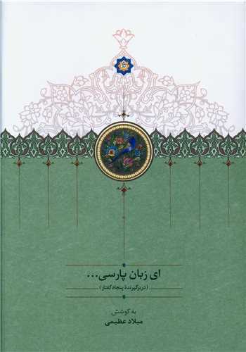 ای زبان پارسی 3 جلدی