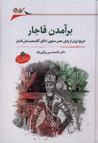 برآمدن قاجار (نگارستان انديشه)