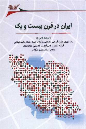 ايران در قرن بيست و يک (نگارستان انديشه)