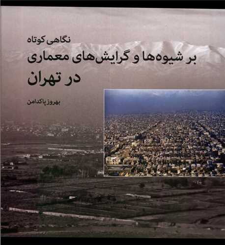 نگاهی کوتاه بر شیوه ها و گرایش های معماری در تهران