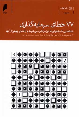 77 خطاي سرمايه گذاري (دنياي اقتصاد)