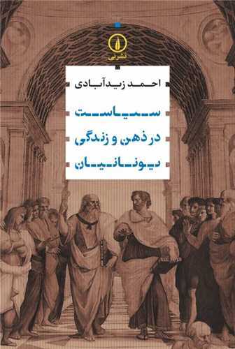 سياست در ذهن و زندگي يونانيان (نشر ني)