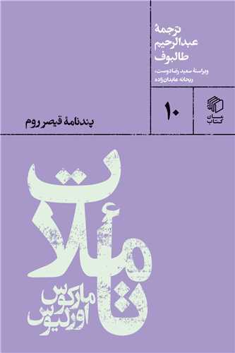 پالتويي ها 10: تاملات مارکوس اورليوس (مان کتاب)