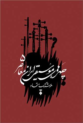 چهره های موسیقی ایران معاصر جلد 5