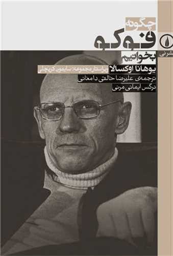 چگونه فوکو بخوانيم (نشر ني)