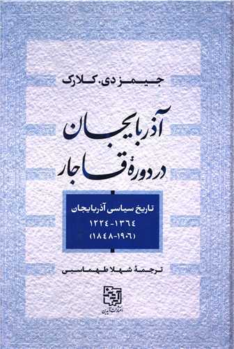 آذربايجان در دوره قاجار (آيدين)