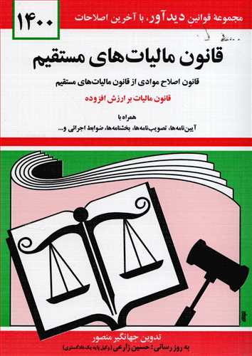 قانون ماليات هاي مستقيم 1400 (کتاب ديدآور)