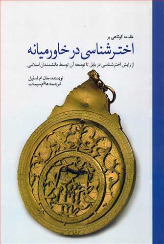 مقدمه اي کوتاهي بر اخترشناسي در خاورميانه (سبزان)