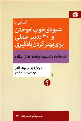 آشنايي با شيوه ي خوب آموختن (اختران)