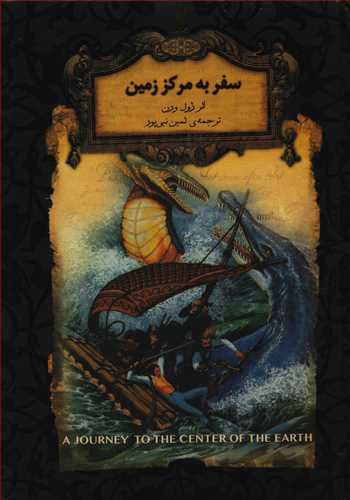 رمان هاي جاويدان جهان: سفر به مرکز زمين (افق)