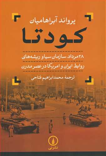 کودتا: 28 مرداد، سازمان سيا (نشر ني)