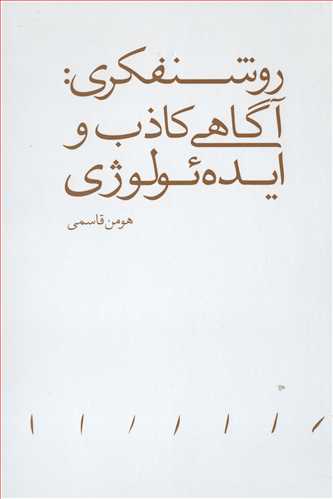 روشنفکری: آگاهی کاذب و ایده ئولوژی