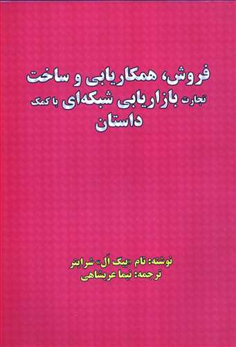 فروش: همکار يابي وساخت تجارت بازاريابي شبکه اي با کمک داستان (عربشاهي)