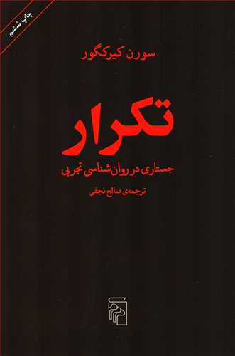 تکرار : جستاری در روانشناسی تجربی