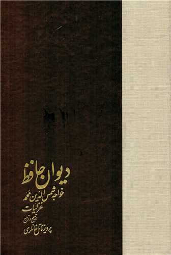 ديوان حافظ 2 جلدي (خوارزمي)