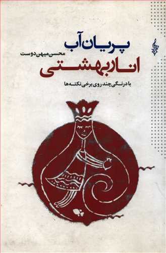 پريان آب : انار بهشتي با درنگي چند روي برخي نکته ها (ترانه)