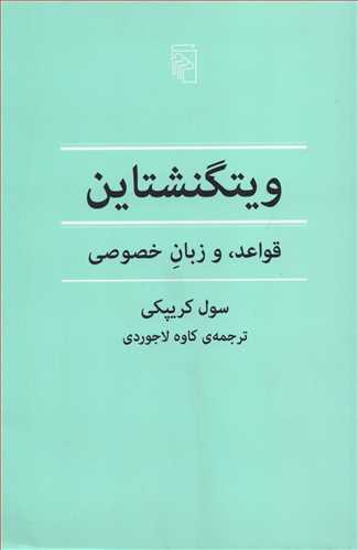 ویتگنشاین قواعد، و زبان خصوصی